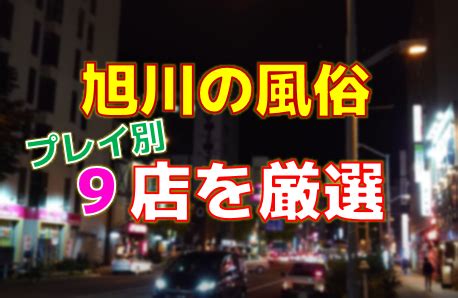 旭川 デリヘル 本番|旭川の風俗店をプレイ別に9店を厳選！各ジャンルごとの口コミ。